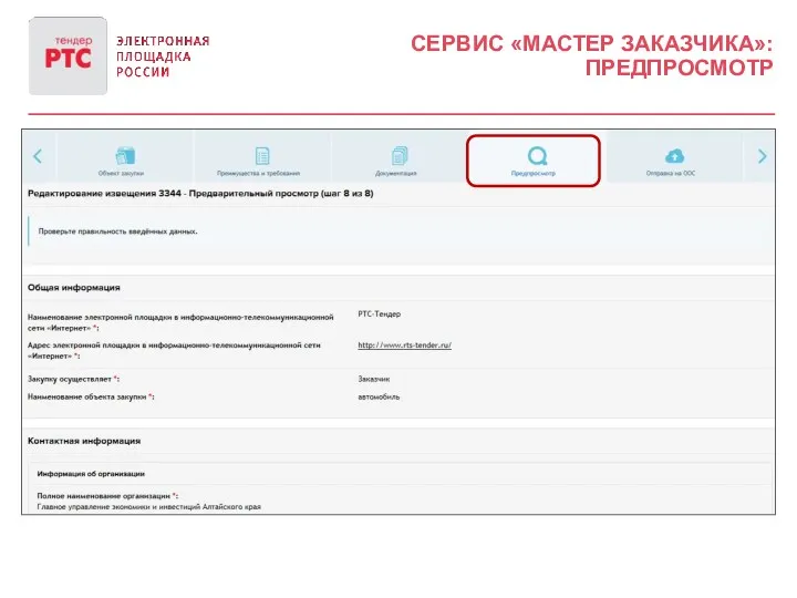СЕРВИС «МАСТЕР ЗАКАЗЧИКА»: ПРЕДПРОСМОТР