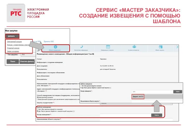 СЕРВИС «МАСТЕР ЗАКАЗЧИКА»: СОЗДАНИЕ ИЗВЕЩЕНИЯ С ПОМОЩЬЮ ШАБЛОНА