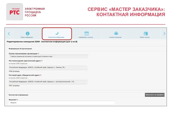 СЕРВИС «МАСТЕР ЗАКАЗЧИКА»: КОНТАКТНАЯ ИНФОРМАЦИЯ