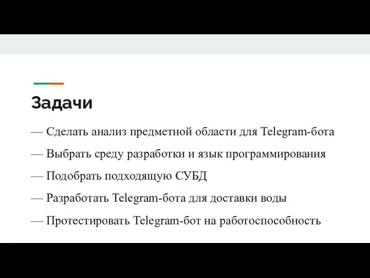 Задачи — Сделать анализ предметной области для Telegram-бота — Выбрать среду разработки и