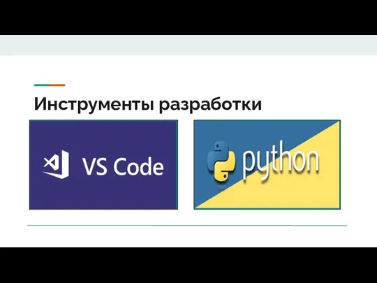 Инструменты разработки