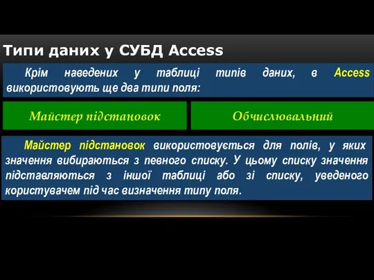 Крім наведених у таблиці типів даних, в Access використовують ще два типи поля: