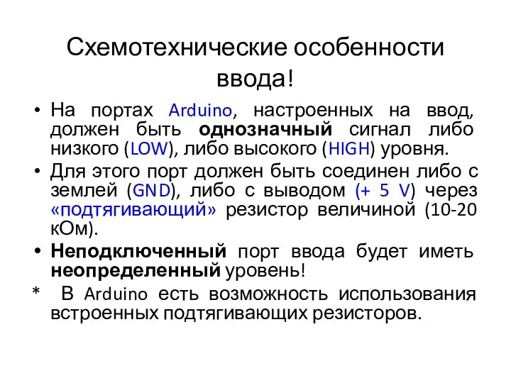 Схемотехнические особенности ввода! На портах Arduino, настроенных на ввод, должен