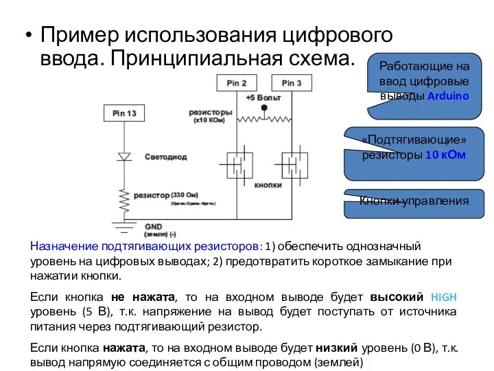 Пример использования цифрового ввода. Принципиальная схема. Работающие на ввод цифровые