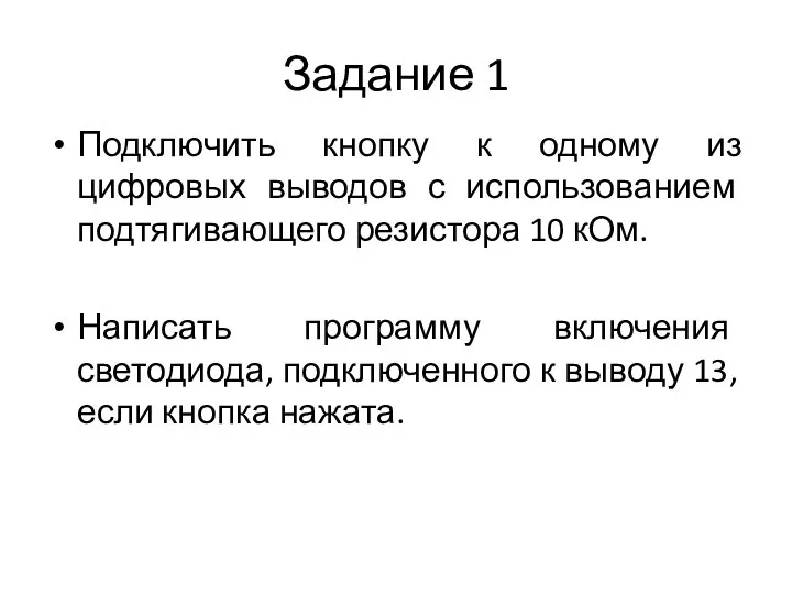 Задание 1 Подключить кнопку к одному из цифровых выводов с