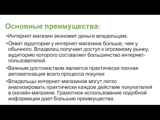 Основные преимущества: Интернет-магазин экономит деньги владельцам. Охват аудитории у интернет-магазина