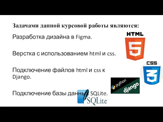 Задачами данной курсовой работы являются: Разработка дизайна в Figma. Верстка