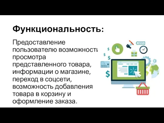 Функциональность: Предоставление пользователю возможности просмотра представленного товара, информации о магазине,