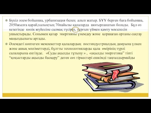 Бүкіл әлем бойынша, урбанизация белең алып жатыр. БҰҰ берген баға