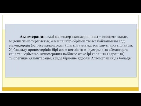 Агломерация, елді мекендер агломерациясы – экономикалық, мәдени және тұрмыстық жағынан