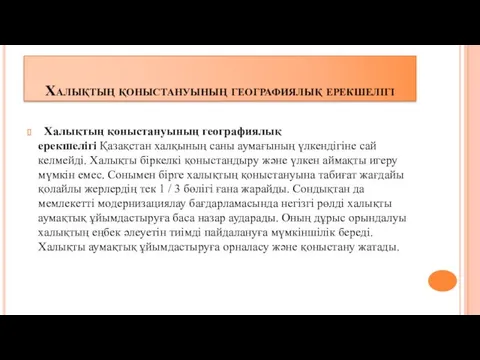 Халықтың қоныстануының географиялық ерекшелігі Халықтың қоныстануының географиялық ерекшелігі Қазақстан халқының