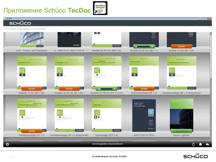 * Алюминиевые системы Schüco Приложение Schüco TecDoc