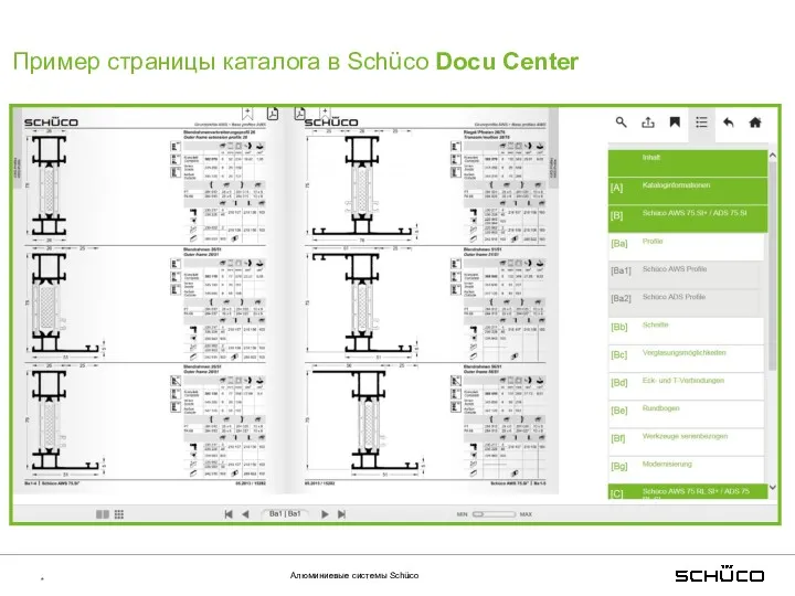 * Алюминиевые системы Schüco Пример страницы каталога в Schüco Docu Center