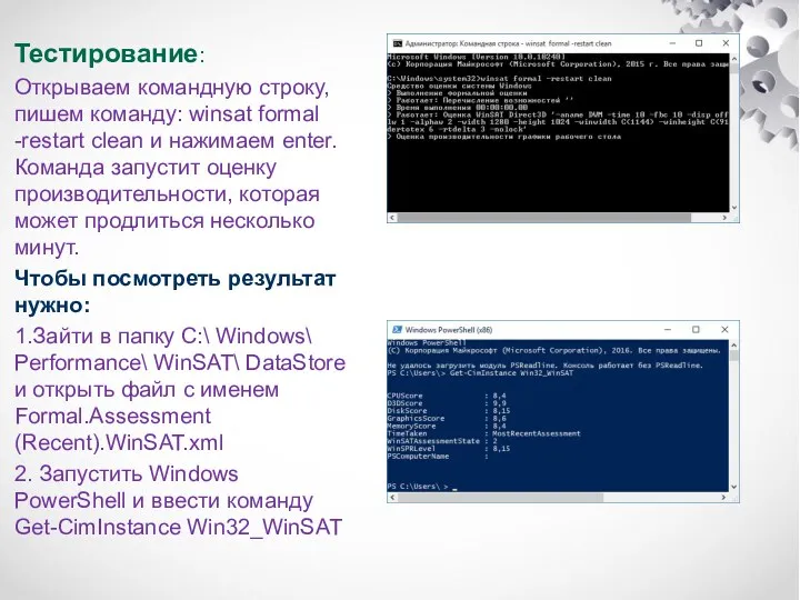 Тестирование: Открываем командную строку, пишем команду: winsat formal -restart clean