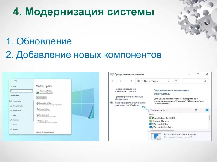 4. Модернизация системы 1. Обновление 2. Добавление новых компонентов