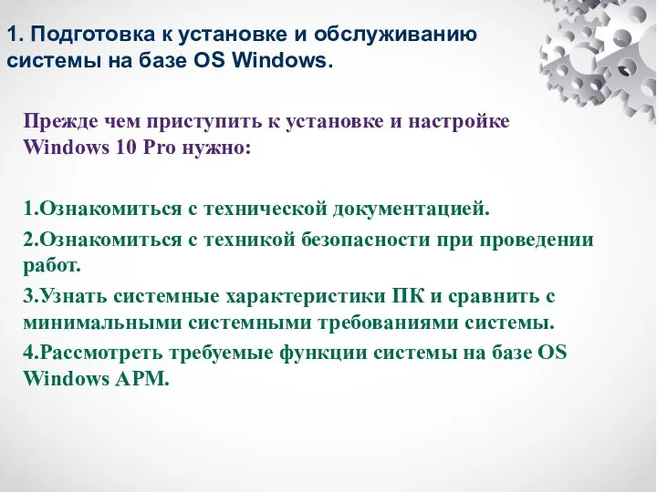 1. Подготовка к установке и обслуживанию системы на базе OS