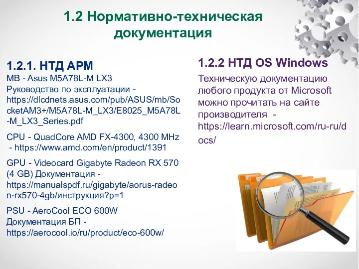 1.2.2 НТД OS Windows Техническую документацию любого продукта от Microsoft