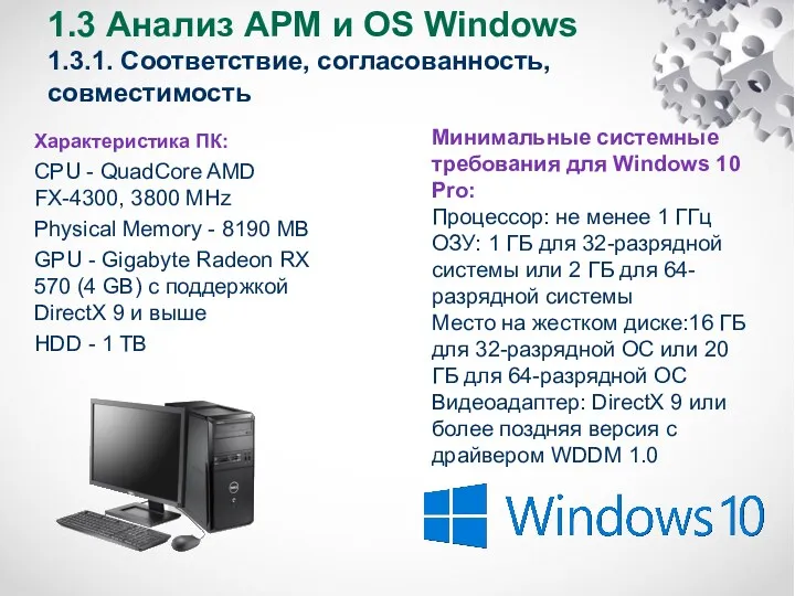 1.3 Анализ АРМ и OS Windows 1.3.1. Соответствие, согласованность, совместимость