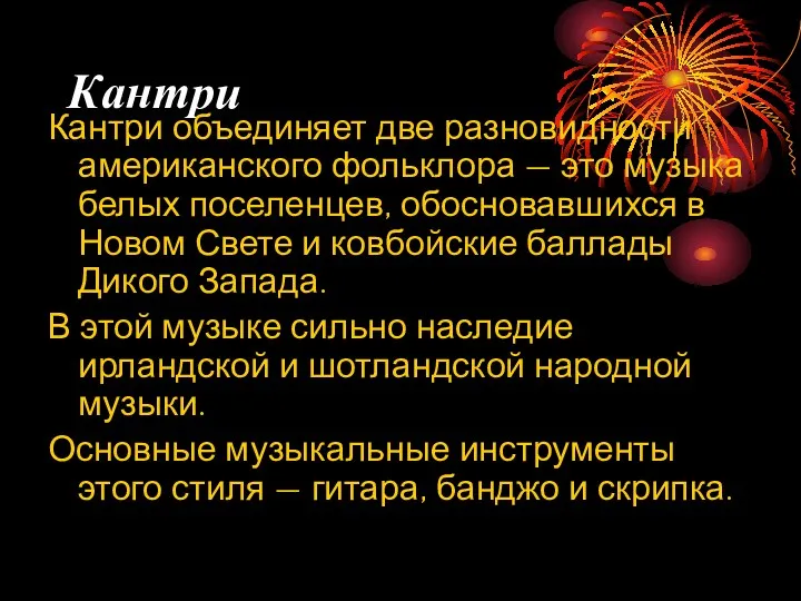 Кантри Кантри объединяет две разновидности американского фольклора — это музыка