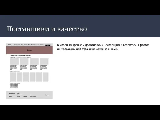 Поставщики и качество К хлебным крошкам добавилось «Поставщики и качество». Простая информационная страничка с 2мя секциями.