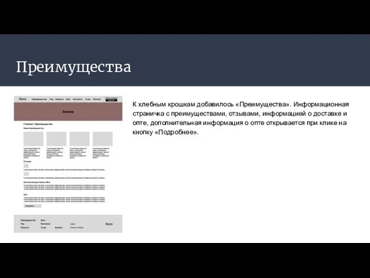 Преимущества К хлебным крошкам добавилось «Преимущества». Информационная страничка с преимуществами, отзывами, информацией о