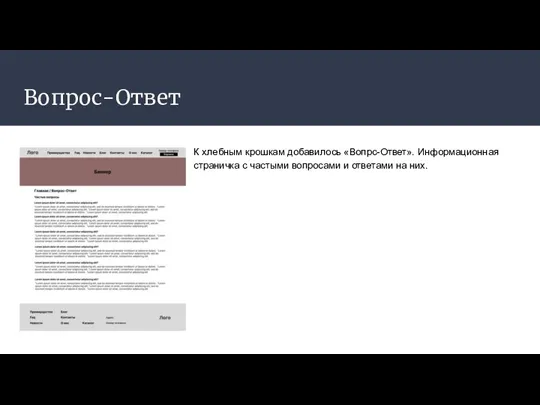 Вопрос-Ответ К хлебным крошкам добавилось «Вопрс-Ответ». Информационная страничка с частыми вопросами и ответами на них.