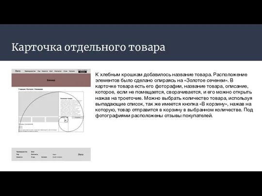 Карточка отдельного товара К хлебным крошкам добавилось название товара. Расположение элементов было сделано