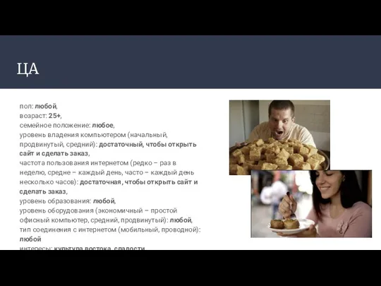 ЦА пол: любой, возраст: 25+, семейное положение: любое, уровень владения компьютером (начальный, продвинутый,