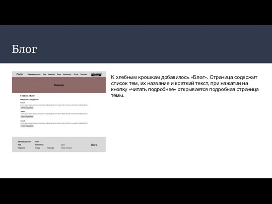 Блог К хлебным крошкам добавилось «Блог». Страница содержит список тем, их название и