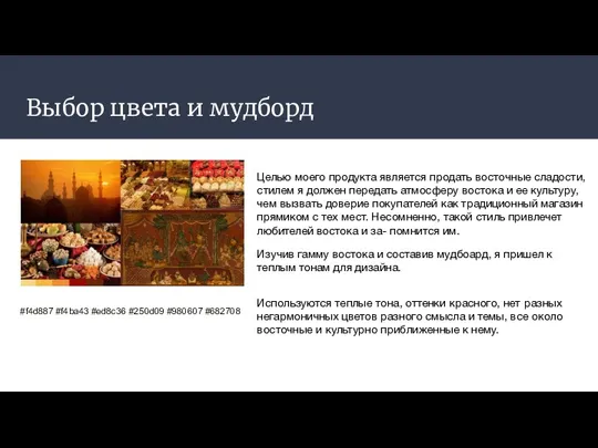 Выбор цвета и мудборд Целью моего продукта является продать восточные сладости, стилем я