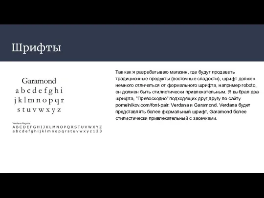 Шрифты Так как я разрабатываю магазин, где будут продавать традиционные продукты (восточные сладости),