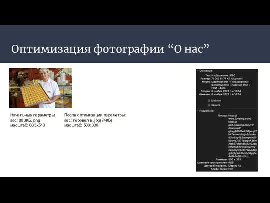 Оптимизация фотографии “О нас” Начальные параметры: вес: 803КБ, png масштаб: 803х510 После оптимизации