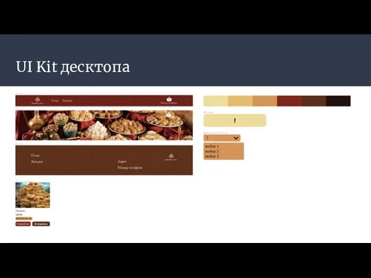 UI Kit десктопа