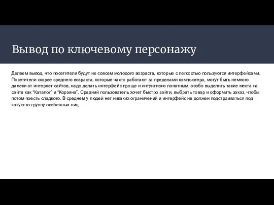 Вывод по ключевому персонажу Делаем вывод, что посетители будут не совсем молодого возраста,