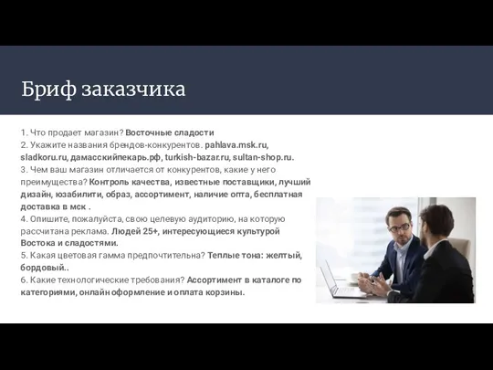 Бриф заказчика 1. Что продает магазин? Восточные сладости 2. Укажите названия брендов-конкурентов. pahlava.msk.ru,