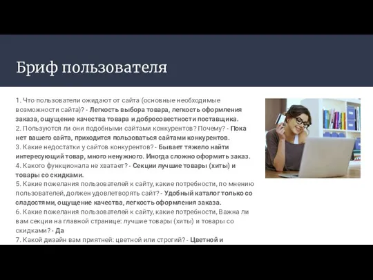 Бриф пользователя 1. Что пользователи ожидают от сайта (основные необходимые возможности сайта)? -