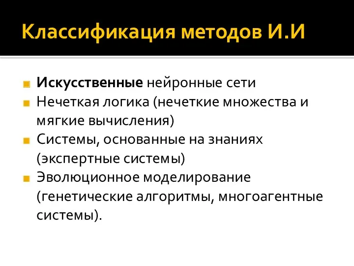 Классификация методов И.И Искусственные нейронные сети Нечеткая логика (нечеткие множества