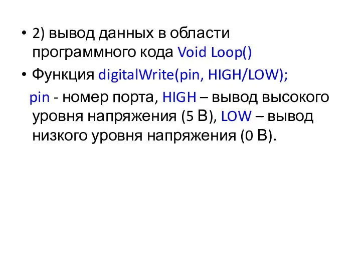 2) вывод данных в области программного кода Void Loop() Функция