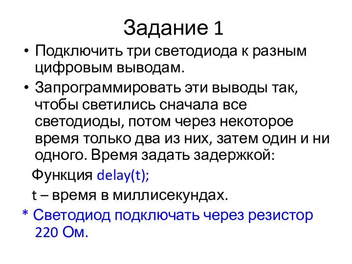 Задание 1 Подключить три светодиода к разным цифровым выводам. Запрограммировать