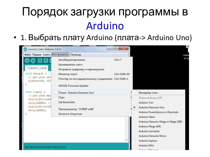 Порядок загрузки программы в Arduino 1. Выбрать плату Arduino (плата-> Arduino Uno)