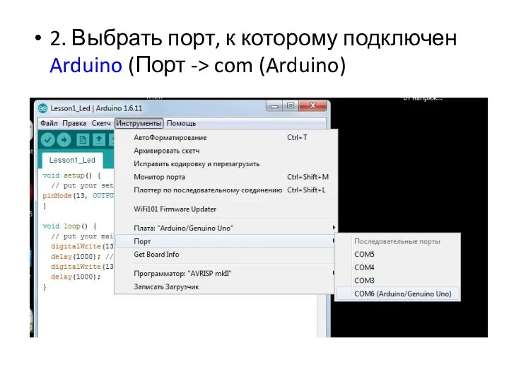 2. Выбрать порт, к которому подключен Arduino (Порт -> com (Arduino)