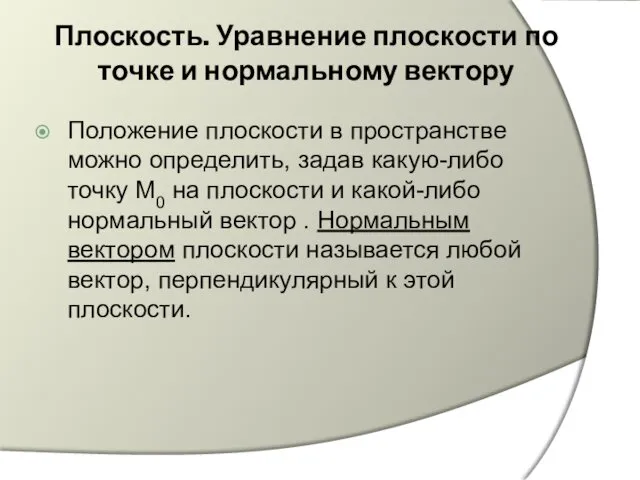 Плоскость. Уравнение плоскости по точке и нормальному вектору Положение плоскости