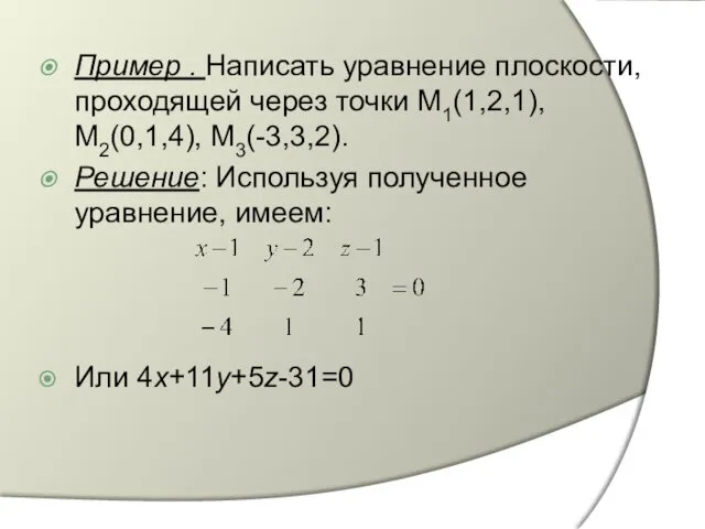 Пример . Написать уравнение плоскости, проходящей через точки M1(1,2,1), M2(0,1,4),