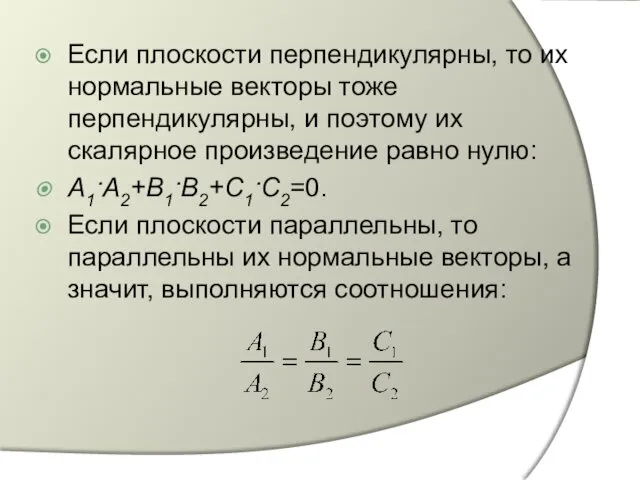 Если плоскости перпендикулярны, то их нормальные векторы тоже перпендикулярны, и