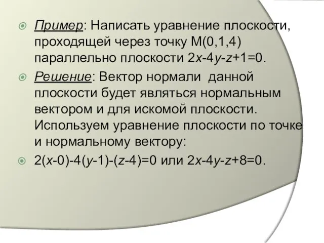 Пример: Написать уравнение плоскости, проходящей через точку M(0,1,4) параллельно плоскости