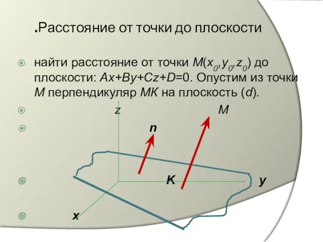 .Расстояние от точки до плоскости найти расстояние от точки М(х0,у0,z0)