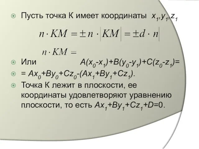 Пусть точка К имеет координаты х1,у1,z1 Или А(х0-х1)+В(у0-у1)+С(z0-z1)= = Ax0+By0+Cz0-(Ax1+By1+Cz1).