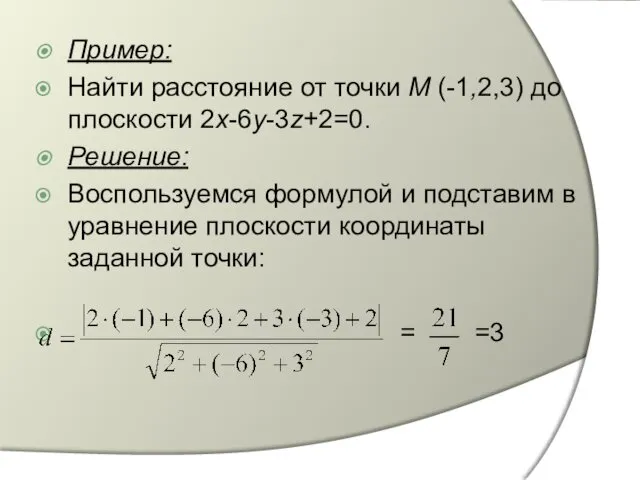 Пример: Найти расстояние от точки М (-1,2,3) до плоскости 2х-6у-3z+2=0.