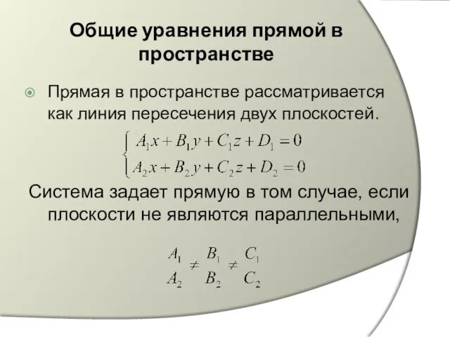 Общие уравнения прямой в пространстве Прямая в пространстве рассматривается как