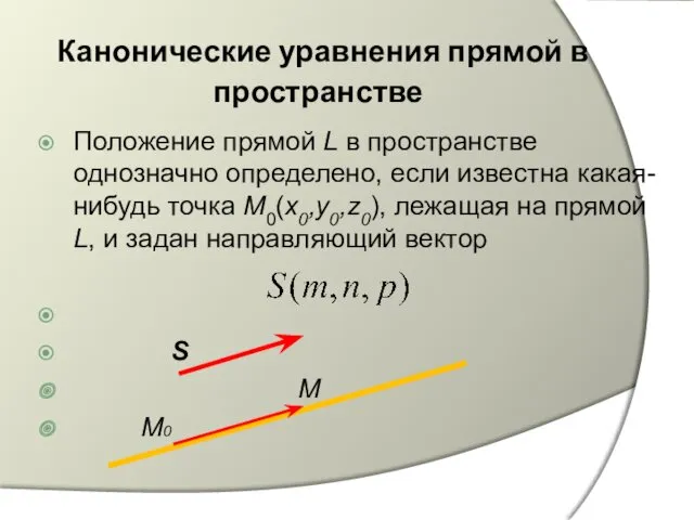 Канонические уравнения прямой в пространстве Положение прямой L в пространстве
